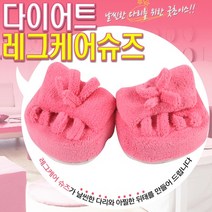 다이어트 슬리퍼 신기만해도 살빠지는 다이어트신발 레그케어신발
