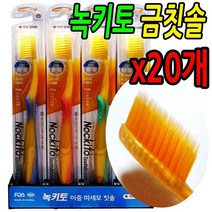 녹키토 금칫솔 20개 100+ 사은품 약국 판매용 금 칫솔 식용 금 이온 미세모0.15 프라그제거 둥근모 잇몸마사지 특수 이중모 나노금 FDA 건강 최첨단 나노기술 살균기능, 1set