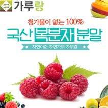 [파머스몰] 복분자분말200g 국산.과일.열매.분말 첨과물이 없는 100프로 복분자 맛과 향이 살아있는 복분자가루, 복분자, 복분자