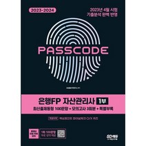2023-2024 은행FP 자산관리사 [최신출제동형 100문항+모의고사 3회분+특별부록] 1 2부 세트 PASSCODE 스프링제본 2권 (교환&반품불가), 시대고시기획
