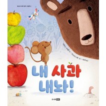 내 사과 내놔!:, 프랜시스 스티클리 글/크리스티나 리튼 그림/서남희 역, 주니어RHK