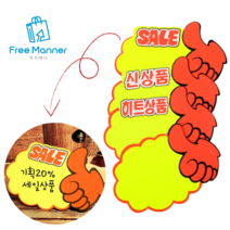 [FreeManner] 엄지손 쇼카드 매장 판촉 pop 쇼카드 손글씨 1+1, 10매, 히트상품