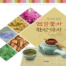 푸른행복 자연을 담은 건강꽃차 한방약차 : 사계절 만나는 아름다운 꽃과 약재로 건강까지 지킨다, 없음
