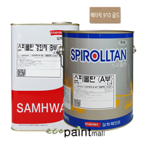철재 스피롤탄 4L 유광 무광 자동차 차량 샌드위치판넬 공장지붕 아크릴 우레탄 페인트 [삼화페인트], 13.메타릭910(골드유광), 4000ml, 1개