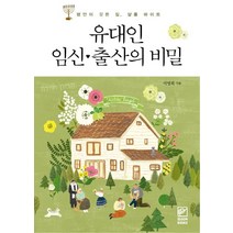 유대인 임신 출산의 비밀:평안이 깃든 집 샬롬 바이트, 숨북스