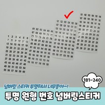 투명 원형 181-240 번호 넘버링스티커 숫자스티커 번호스티커 넘버링스티커 투명숫자스티커 원형투명스티커