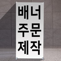 실내 실외 고급 배너거치대 패트 무광 유광 메쉬 철제 X배너 출력 제작 입간판 물통, 고급패트(PET)무광, 재단 마감