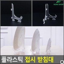 액자받침용 상패전시용 선반까치발 접시받침대 접이식보관 그릇정리대, 소 4P