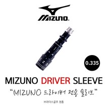 미즈노 ST200 ST190 JPX900 드라이버 슬리브 0.335