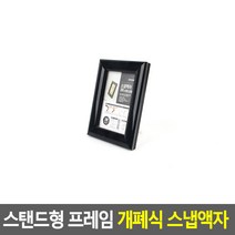 스탠드형 그림 사진 액자 검정 3R 부동산 보관 스케치북 기본 가족사진