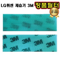 LG 휘센 제습기 정품 3M 필터 DC150LAL DC150LAP