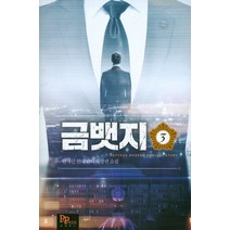 금뱃지 3:안재인 현대 판타지 장편소설, 파피루스, 안재인 저