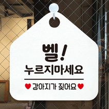 [바보사랑] 오픈 휴무 현관문 포맥스 사무실 안내판 팻말 문패 안내표지판 제작 394벨누르, 옵션1:394벨누르지마세요강아지 / 옵션2:블랙판+문구실버헤어