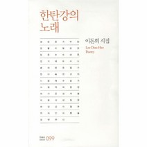 웅진북센 한탄강의 노래 099 현대시 시인선, One color | One Size@1