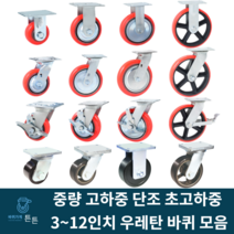 튼튼바퀴 우레탄바퀴 중하중 중량 고하중 고중량 광폭 단조 산업용 공업용 캐스터 대형 고정 회전 브레이크 3인치 4인치 5인치 6인치 8인치 10인치 12인치 운반구 자동차부품 공장, 선택35_10인치 고중량 회전 우레탄 바퀴