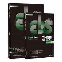 유니오니아시아 EBS 강훈련 50제 수능완성편 + 워크북 2019년