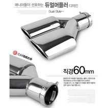 COSSE 내차튜닝 자동차머플러 마후라 듀얼 배기팁 소음, 우측, 1개