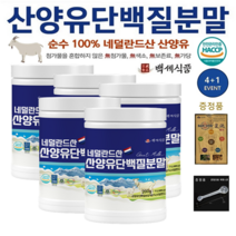 네덜란드 산양유 단백질 분말 첨가물 없는 100% 퀄리고트 단백질보충제 200g x 4+1병 + 증정품, 7+1병