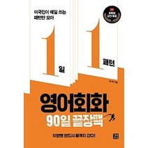 [개똥이네][중고-최상] 1일 1패턴 영어회화 - 90일 끝장팩