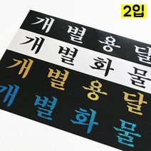 마이웨이카 개별 용달 화물 홀로그램 스티커 (2입) 화물차 트럭 탑차, 개별용달, 검정색