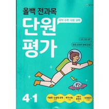 천재교육 올백 전과목 단원평가 초등 4-1 (2022), 단품, 초등4학년