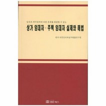 상가임대차 주택임대차 실제와 해법, 상품명