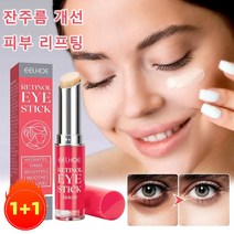 1+1 EELHOE 레티놀 아이크림 스틱 고영양 수분 아이크림 안티에이징 아이크림 촉촉 매직 아이크림 주름개선 아이크림, 3g*3