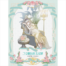 캐롯툰 그 오빠들을 조심해 4 +미니수첩제공