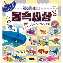 걷는달팽이 생생만들기 동물의 왕국, 물속세상