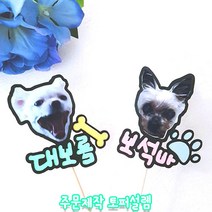 강아지 댕댕이 사진 주문제작 포토토퍼 미니픽 네임토퍼 네임픽, 스타드림지, 긴나무막대