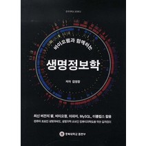 바이오펄과 함께하는 생명정보학, 충북대학교출판부, 김영창 저