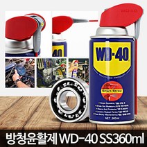 wd 40 자전거 녹 제거 오일 윤활제 철물 방청 가정용그리스 산업용윤활유, WD 40 (78ml)