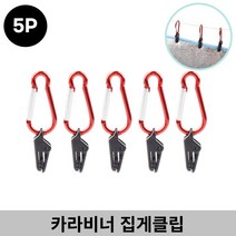 다용도 카라비너 집게 클립(5P) 타프 타포린 고정 캠핑용 후크, ≫☆2.카라비너 클립후크(5P)_10개★≫