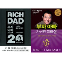 (2권세트) 부자 아빠 가난한 아빠1 (20주년 기념판) ＋ 부자 아빠 가난한 아빠2