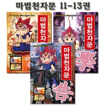 [1종선물][개정판][아울북]마법천자문 11-13권 전3권, 없음