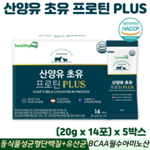 산양유 초유 단백질 분말 스틱 동식물성 BCAA 류신 산양우유 식약처 HACCP 인증, 5박스, 헬씨허그산양유초유프로틴플러스 14포