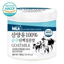 푸른들판 프리미엄 산양유 단백질 분말 100% 순수 산양 우유 단백 프로틴 보충제 가루 파우더 무첨가 첨가물없는 오스트리아 추천 haccp 인증 대용량, 1통, 100g