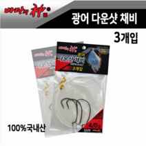 바다의신 다운샷채비 광어채비 광어낚시 국내수작업