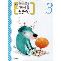 재미있는 계이름 초콜렛 3, 현대음악, 편집부 저