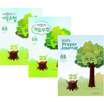 2023년 5월 기도수첩 / 어린이기도수첩, 초등부