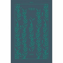 식물원 2 아침달시집 - 유진목, 단품, 단품