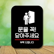 뭉키데코 표지판 안내판 팻말 푯말 실내 미니간판 제작 출력_Q2_131_문을 꼭 닫기, 블랙
