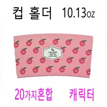 일회용컵홀더 음료컵홀더 생과일컵홀더 10.13.16홀더 캐릭터홀더 500개, (박스)