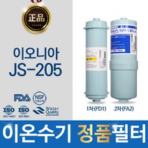 이오니아 JS-205 정품 이온수기 필터 FD1_ FA2, 선택1 - 정품FD1(SDF)+정품FA2(MVF)