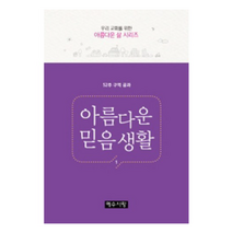 아름다운 믿음생활, 예수사랑