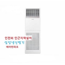인천 삼성 냉난방기 15평 AP060BAPPBH2 / 스탠드 냉난방 15평 / 4등급(신형)