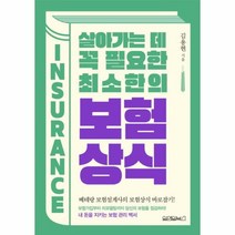 웅진북센 보험상식 살아가는 데 꼭 필요한 최소한의