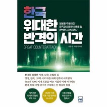 한국 위대한 반격의 시간, 최윤식, 미래세상