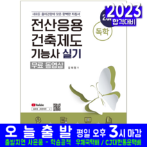 전산응용건축제도기능사 실기 책 교재 과년도 기출문제해설 독학 유튜브 파란여우 2023, 예문사