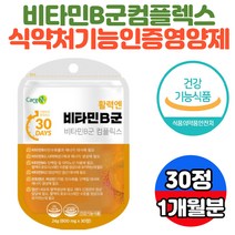 활력 비타민b군 컴플렉스 엽산 비오틴 에너지비타민 나이아신 비타민b6 비타민b12 메틸코발라민 메코발라민 비타민b9 10대 20대 30대 40대 중년 장년 영양제 건강 기능 식품